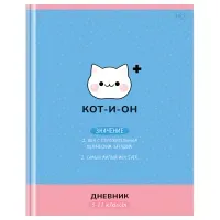 Дневник 5-11 кл. 48л. (твердый) BG "Кот-и-он", матовая ламинация, выб.лак