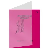 Тетрадь предметная 48л., BG "Перфокарта" - Русский язык, пластиковая обложка