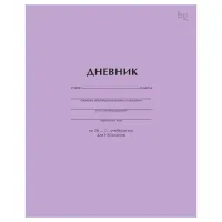 Дневник 1-11 кл. 40л. на скобе BG "Сиреневый"