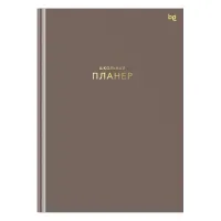 Планер школьный 1-11 кл. 64л. (твердый) BG "Мокко", матовая ламинация, тиснение фольгой