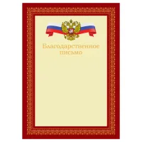 Благодарственное письмо А4, BG, мелованный картон, красное