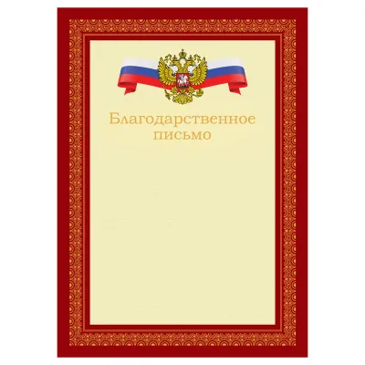 Благодарственное письмо А4, BG, мелованный картон, красное