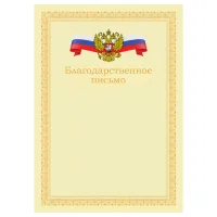 Благодарственное письмо А4, BG, мелованный картон, бежевое