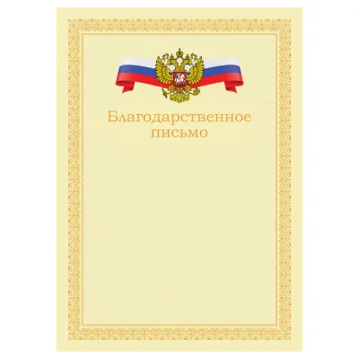 Благодарственное письмо А4, BG, мелованный картон, бежевое