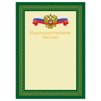 Благодарственное письмо А4, BG, мелованный картон, зеленое