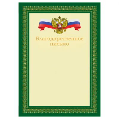 Благодарственное письмо А4, BG, мелованный картон, зеленое