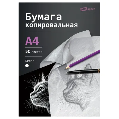 Бумага копировальная ArtSpace, А4, 50л., белая