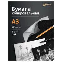 Бумага копировальная  ArtSpace, А3, 20л., черная+ белая