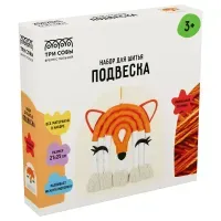 Набор для шитья игрушки в виде подвески ТРИ СОВЫ "Лисичка", картонная коробка