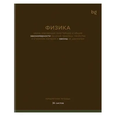 Тетрадь предметная 36л. BG "Цветовой баланс" - Физика, эконом