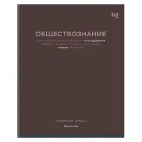 Тетрадь предметная 36л., BG "Цветовой баланс" - Обществознание, эконом