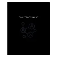 Тетрадь предметная 48л., BG "Минимализм" - Обществознание, выб.лак