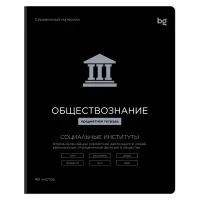Тетрадь предметная 48л., BG "Формула предмета" - Обществознание, выб. лак