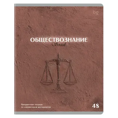Тетрадь предметная 48л., BG "Печать времени" - Обществознание, тиснение