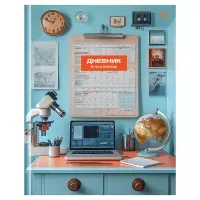 Дневник 5-11 кл. 48л. (твердый) BG "Ученый", глянцевая ламинация