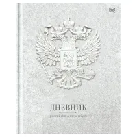 Дневник 1-11 кл. 48л. (твердый) BG "Российского школьника", матовая ламинация, выб.лак