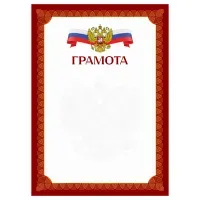 Грамота А4, BG, мелованный картон, красная c гербом