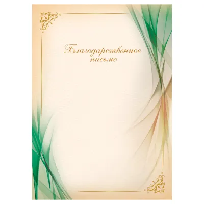 Благодарственное письмо А4, BG, мелованный картон, зеленое с бежевым