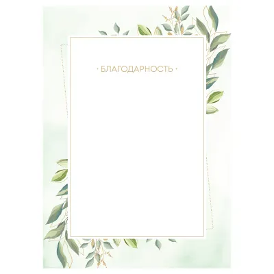 Благодарность А4, BG, мелованный картон, зеленая