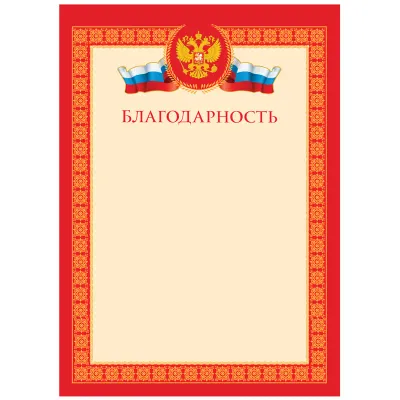Благодарность А4, BG, мелованный картон, красная
