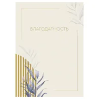 Благодарность А4, BG, мелованный картон, бежевая