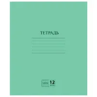 Тетрадь ЗЕЛЁНАЯ обложка 12 л., клетка с полями, офсет №2 ЭКОНОМ, "ПИФАГОР", 104984