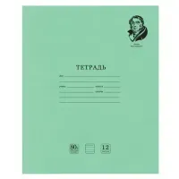 Тетрадь ВЕЛИКИЕ ИМЕНА. Крылов И.А., 12 л. узкая линия, плотная бумага 80 г/м2, обложка тонированный офсет, BRAUBERG, 105717