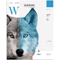 Дневник 5-11 кл. 48л. (твердый) "Волк", глянцевая ламинация