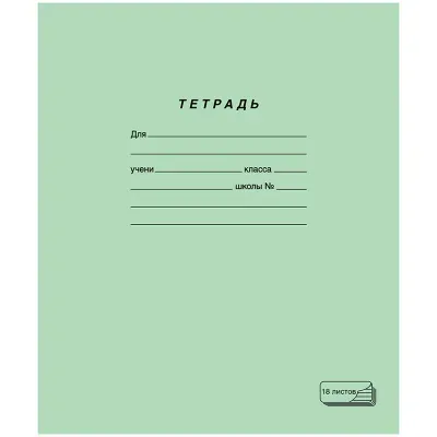 Тетрадь 18л., линия ПЗБМ
