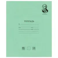 Тетрадь BRAUBERG ВЕЛИКИЕ ИМЕНА, 18 л., клетка, плотная бумага 80 г/м2, обложка тонированный офсет, 106978