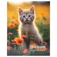Дневник 1-4 класс 48 л., твердый, ЮНЛАНДИЯ, глянцевая ламинация, с подсказом, "Котёнок", 107581