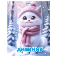 Дневник 1-4 класс 48 л., твердый, BRAUBERG, глянцевая ламинация, с подсказом, "Winter Cat", 107589