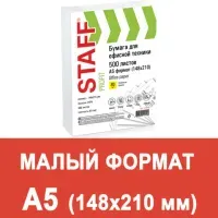 Бумага офисная МАЛОГО ФОРМАТА (148х210), А5, 80 г/м2, 500 л., марка С, STAFF "Profit", 146% (CIE), 110446