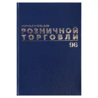 Журнал учета для розничной торговли, 96 л., бумвинил, блок офсет, А4 200x290 мм, BRAUBERG, 111270