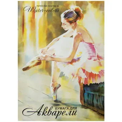 Папка для акварели БОЛЬШАЯ А2, 20 л., 200 г/м2, бумага ГОЗНАК, среднее зерно, "Балет", ПА2/20