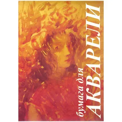 Папка для акварели БОЛЬШАЯ А3, 10 л., 200 г/м2, бумага ГОЗНАК, среднее зерно, "Флора", ПАЗ/10, ПА3/10