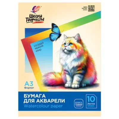 Папка для акварели БОЛЬШАЯ А3, 10 л., 200 г/м2, 297х420 мм, ГОЗНАК, ЛУЧ "Школа творчества", 30С 1798-08