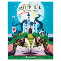 Дневник читательский А5 40 л., твердый, глянцевая ламинация, цветной блок, BRAUBERG, "Замок", 113449