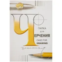 Папка для черчения БОЛЬШАЯ А2, 420х594 мм, 24 листа 200 г/м2, без рамки, ватман, ГОЗНАК СПБФ, П-1582