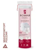 Ватные диски КОМПЛЕКТ 100 шт., Я САМАЯ, двусторонние, 12401