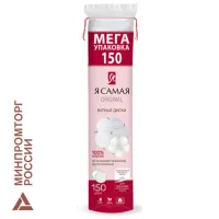 Ватные диски КОМПЛЕКТ 150 шт., Я САМАЯ, двусторонние, 9145