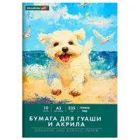 Бумага для гуаши и акрила А3 10 л., 235 г/м2, 297х420 мм, в папке, BRAUBERG ART CLASSIC, "Море", 117734