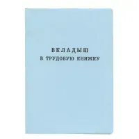Бланк документа "Вкладыш в трудовую книжку", 88х125 мм, ГОЗНАК