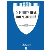 Брошюра Закон РФ "О защите прав потребителей", мягкий переплет, 126048