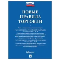 Брошюра "Правила торговли", мягкий переплет, Проспект, 126114