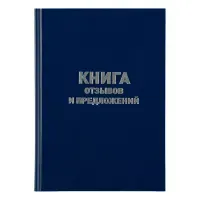 Книга Отзывов и предложений, 96 л., бумвинил, блок офсет, нумерация, А5 (150х205 мм), BRAUBERG, 126499