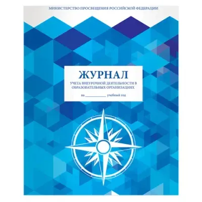 Журнал учета внеурочной деятельности в образовательных организациях, 32 л., А4 200х280 мм, BRAUBERG, 127926