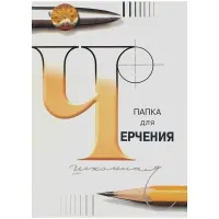 Папка для черчения БОЛЬШАЯ А3, 297х420 мм, 24 л., 200 г/м2, без рамки, ватман СПБФ ГОЗНАК, 3с63