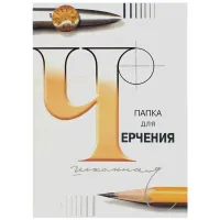 Папка для черчения А4, 210х297 мм, 24 л., 200 г/м2, без рамки, ватман ГОЗНАК СПБФ, 3с62
