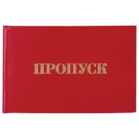 Бланк документа "Пропуск", 65х98 мм, STAFF, 129143